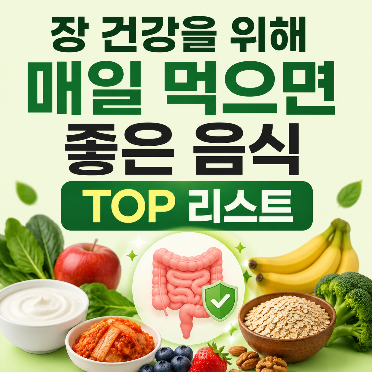 장 건강 챙길 때 자주 먹는 음식