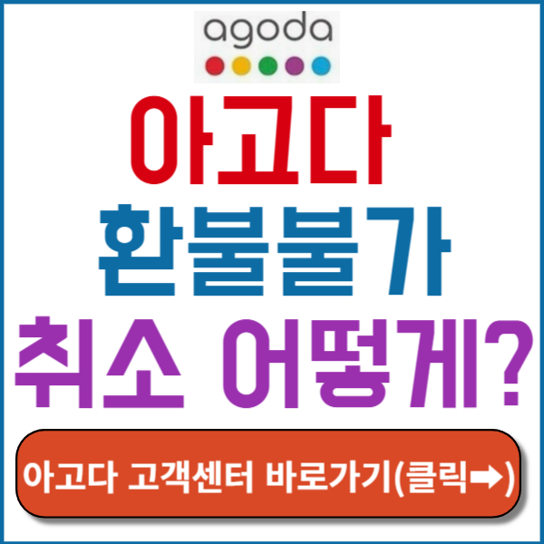 아고다 환불불가 취소 썸네일
