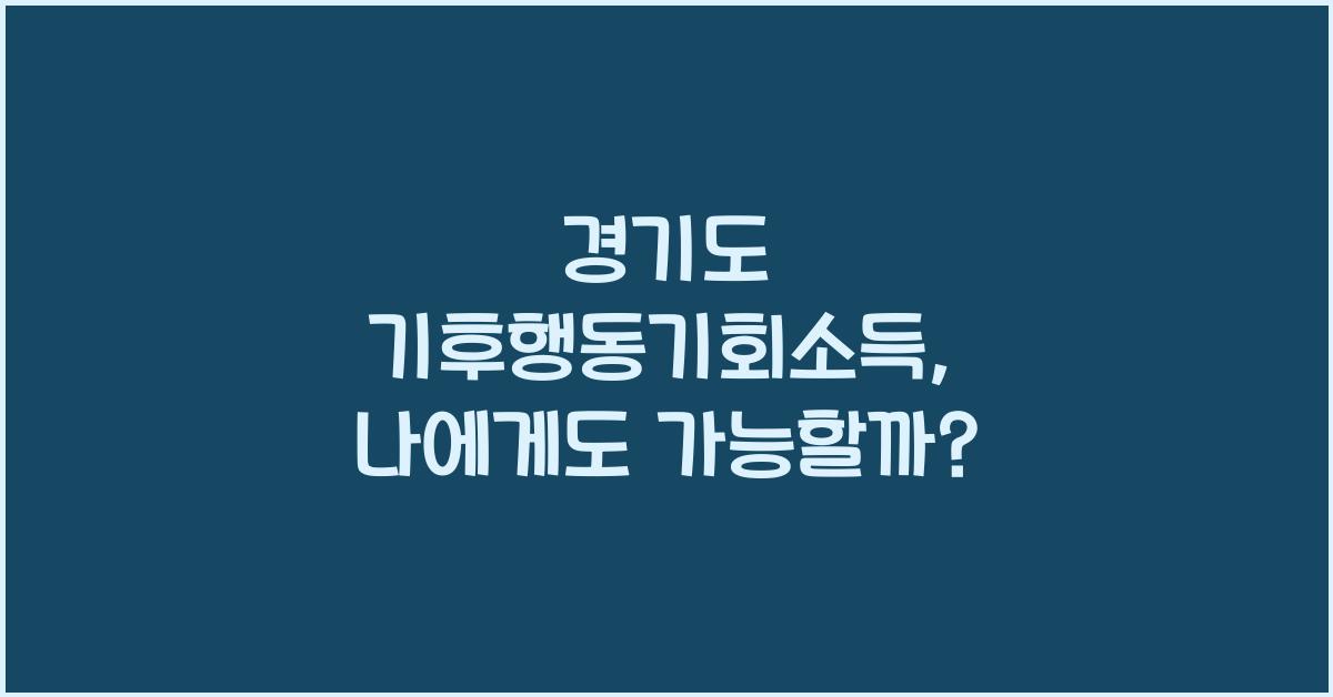 경기도 기후행동기회소득