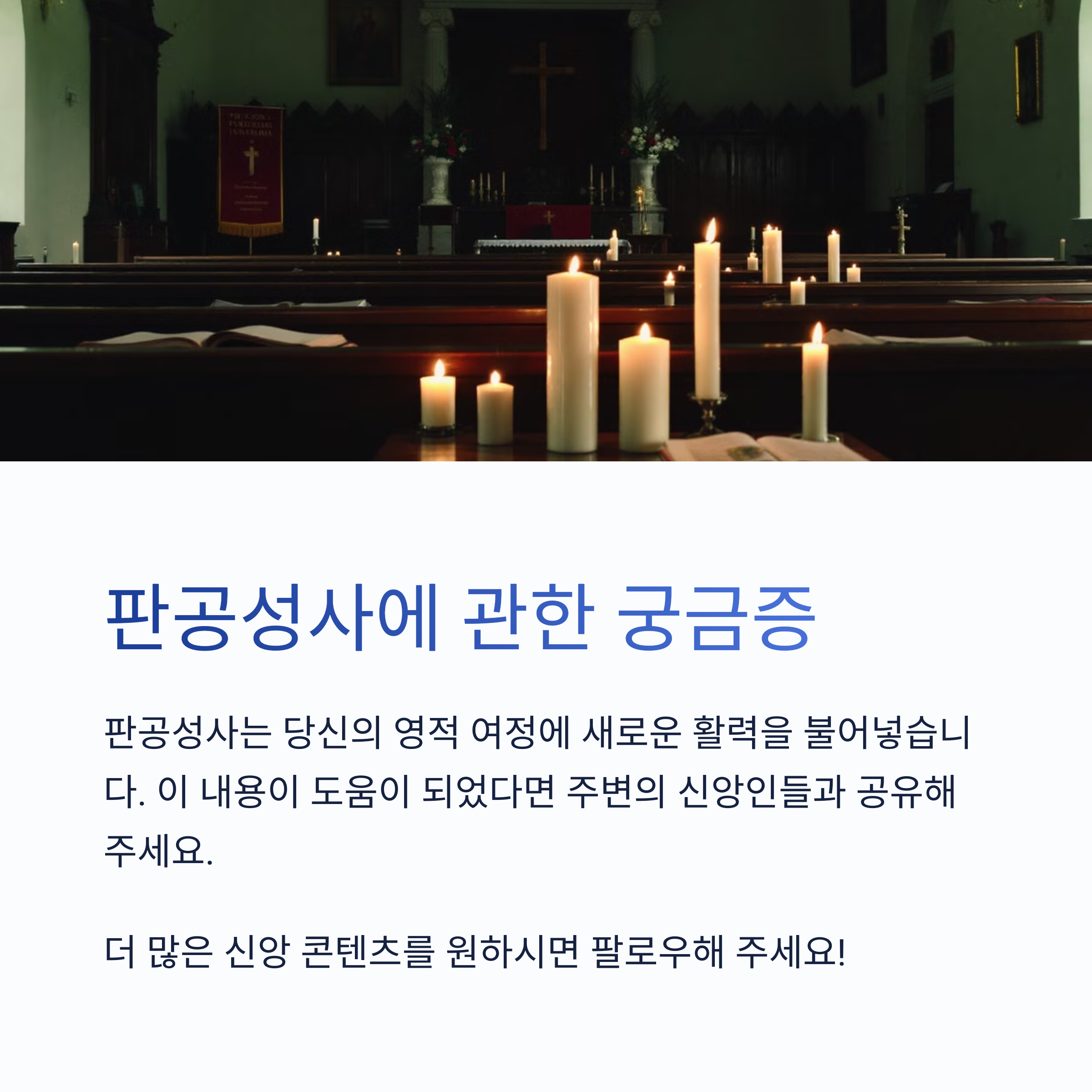 판공성사는 꼭 부활 전이나 성탄 전에만 봐야 하나요?