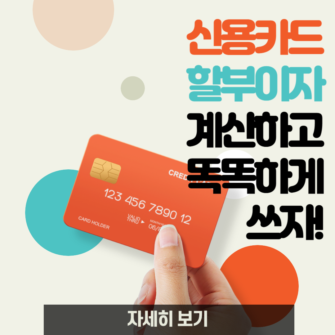 신용카드 할부 계산기