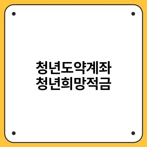 청년도약계좌 청년희망적금