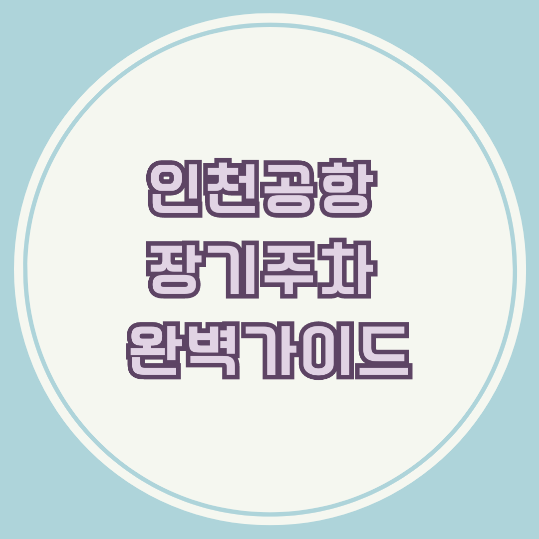 인천공항 장기주차 완벽가이드