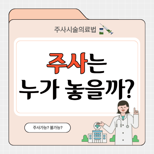 주사는 아무나 놓을 수 있을까?|주사 시술 가능한 사람, 의료법 기준 총정리