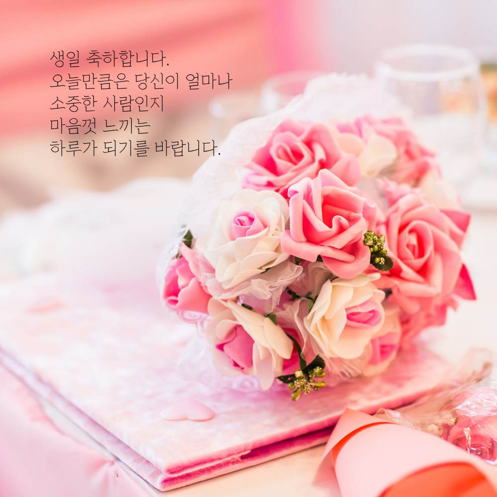 간단한 생일 축하 문자 메세지 꽃다말 이미지 인사 글귀 모음