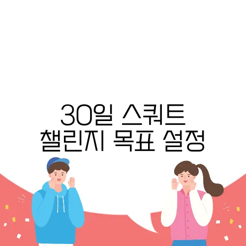 30일 스쿼트 챌린지 목표 설정