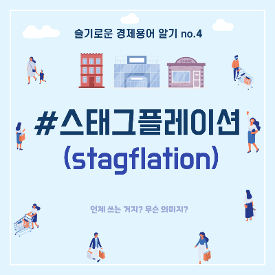 스태크플레이션