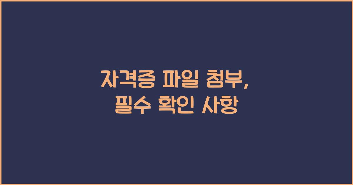 자격증 파일 첨부