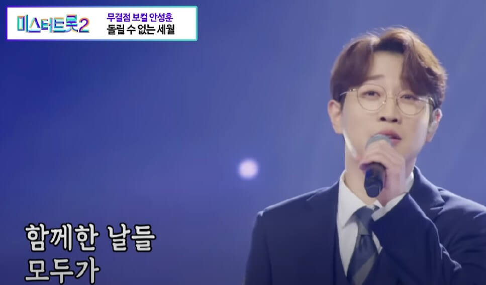 미스터트롯2 안성훈