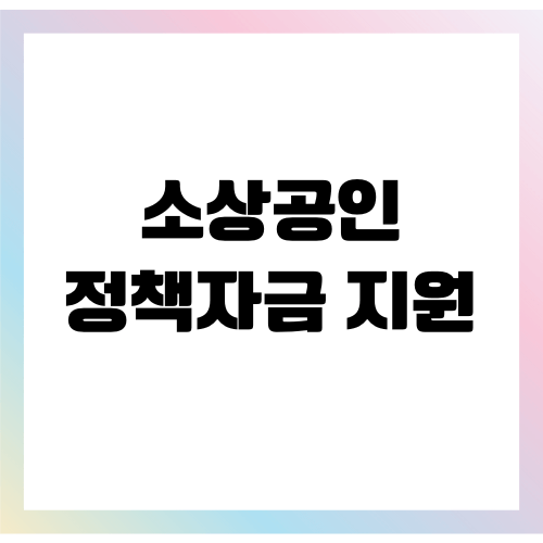 소상공인 정책자금