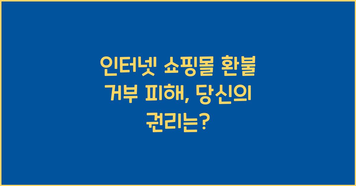 인터넷 쇼핑몰 환불 거부 피해