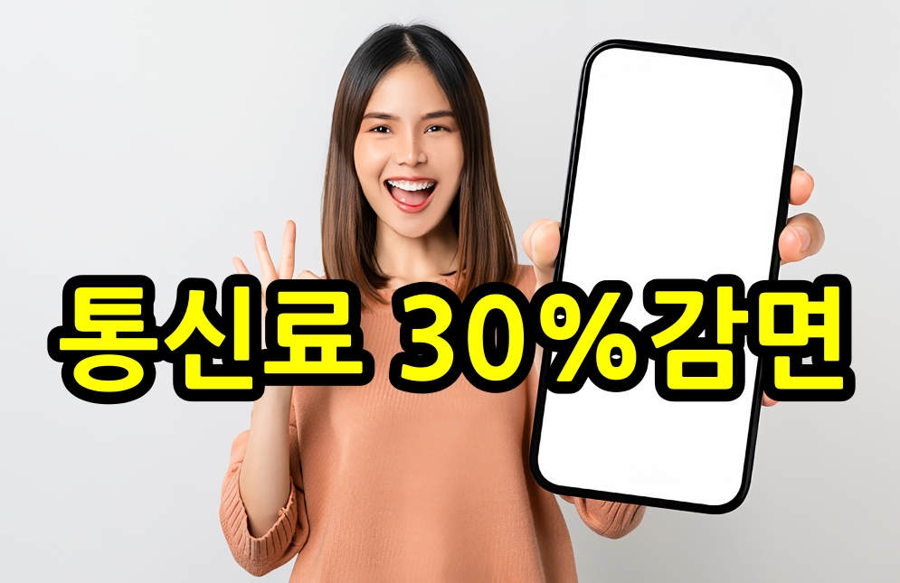 통신료 30% 할인 이미지