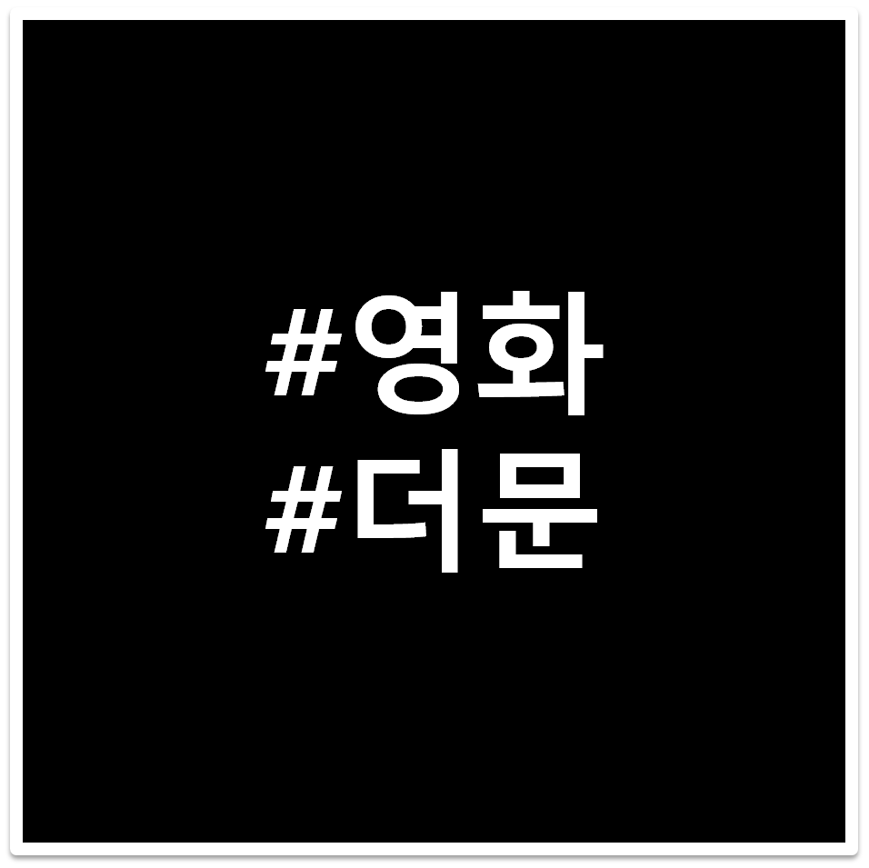 영화 더문 태그 이미지