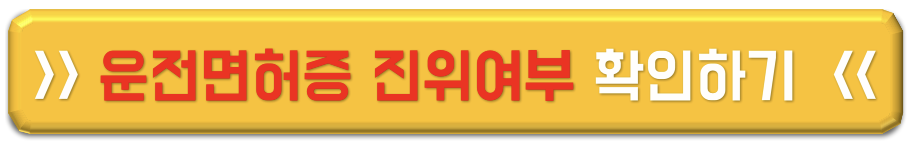 운전면허증 진위확인