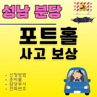 썸네일_성남 분당 포트홀 보상 신청방법 (관할부서, 전화번호, 준비물)