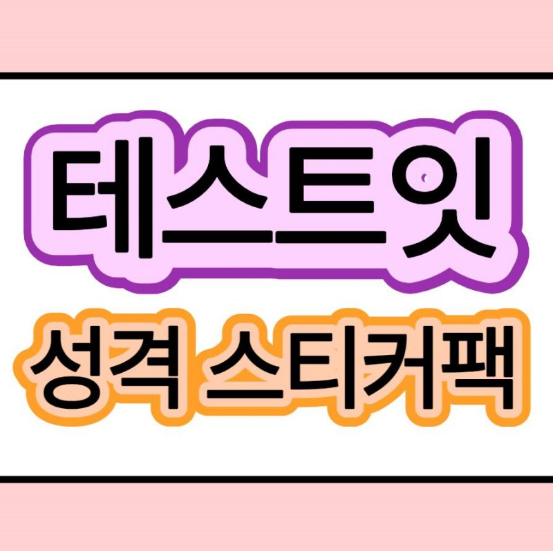 테스트잇 성격 스티커팩