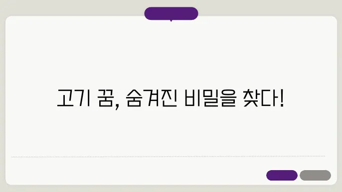 고기 먹는 꿈해몽