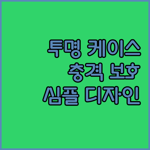 내충격 투명 아이폰 케이스 심플함과