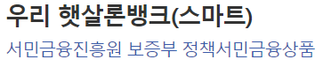 우리은행 햇살론 대출자격