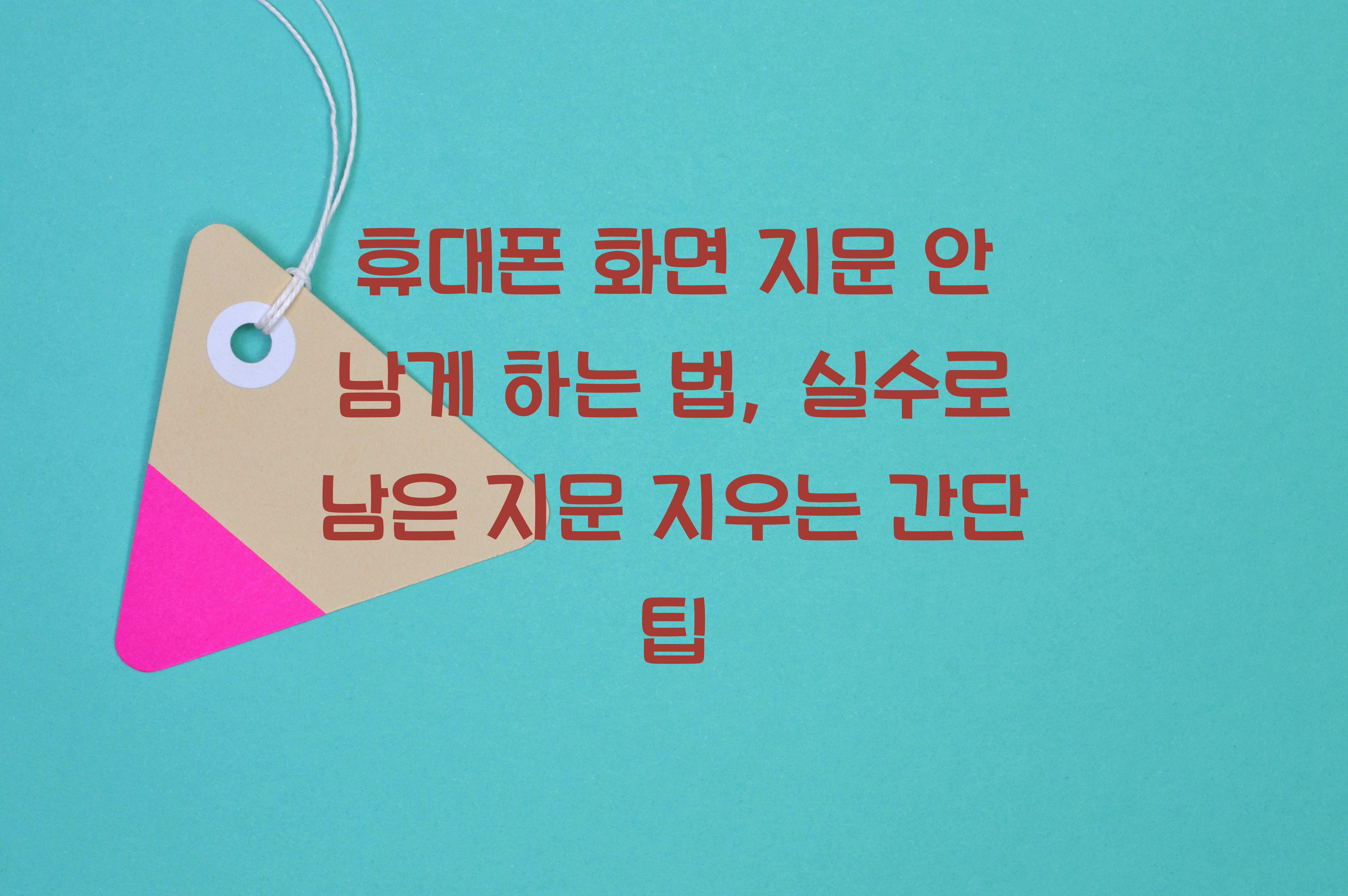 휴대폰 화면 지문 안 남게 하는 법