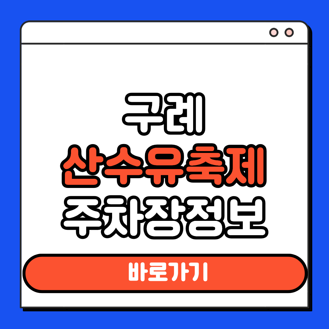 구례산수유축제