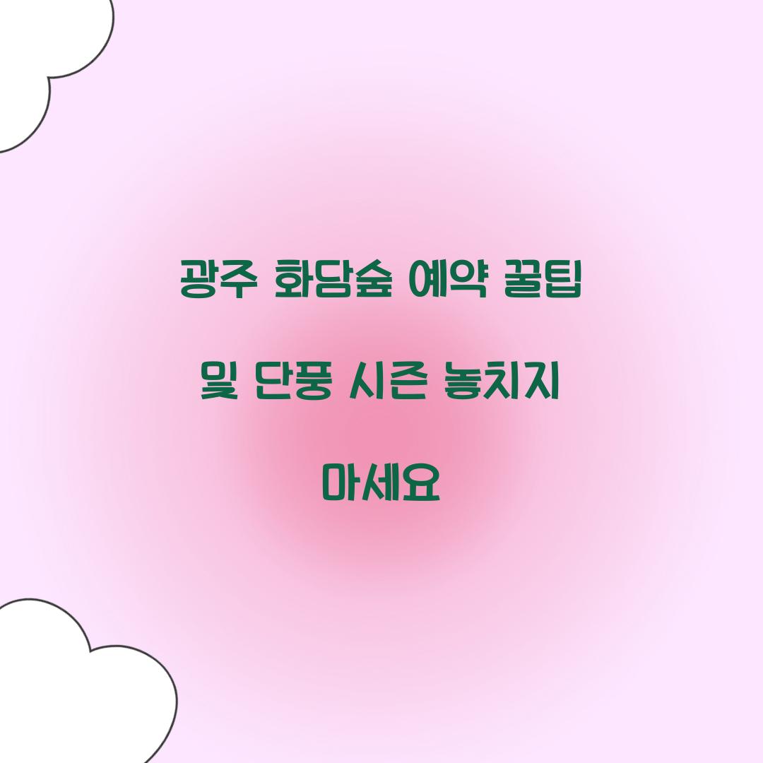 광주 화담숨 예약
