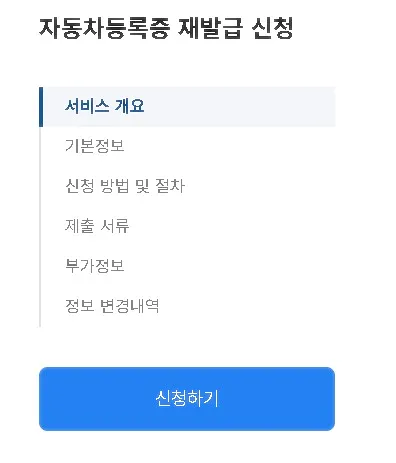 자동차등록증재발급 신청