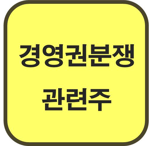 경영권-분쟁-관련주