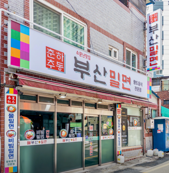 춘하추동밀면
