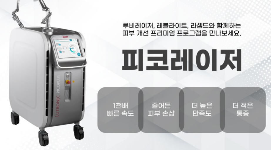 피코레이저 원리