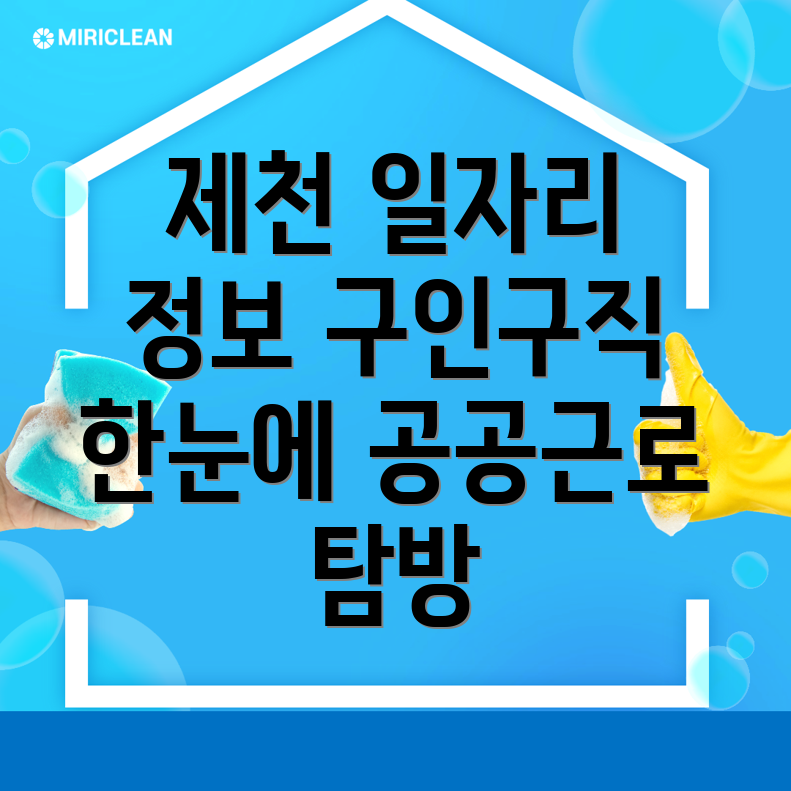 제천시 일자리
