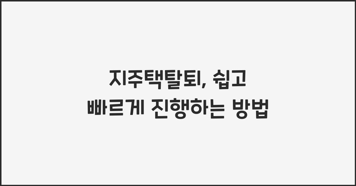 지주택탈퇴