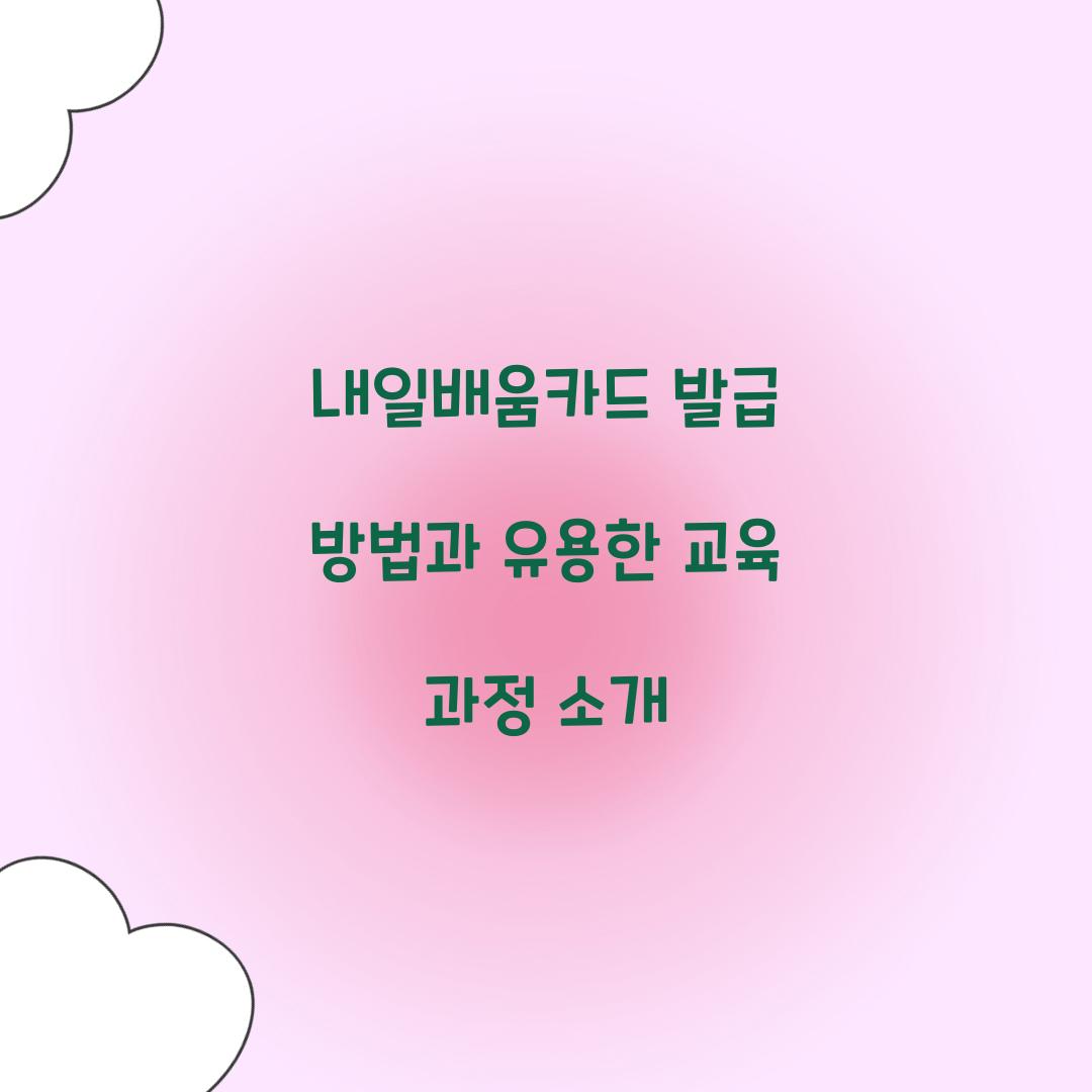 내일배움카드 발급
