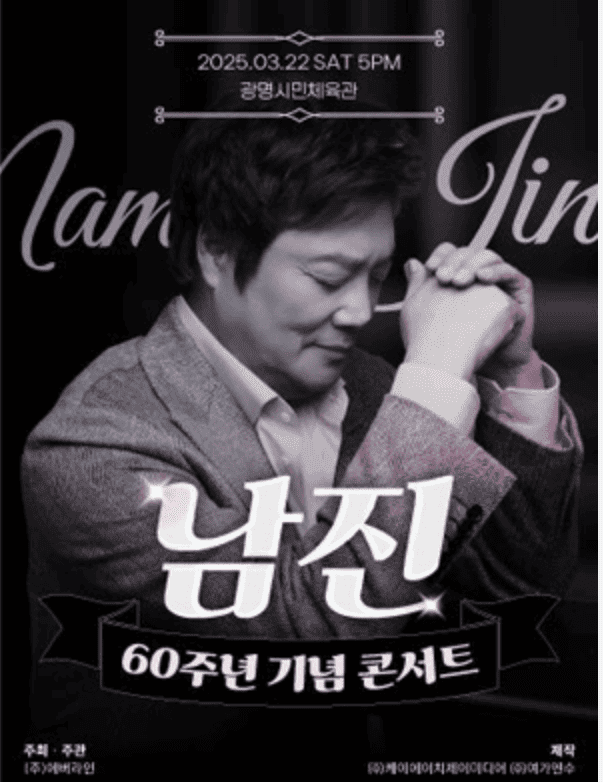 남진 콘서트