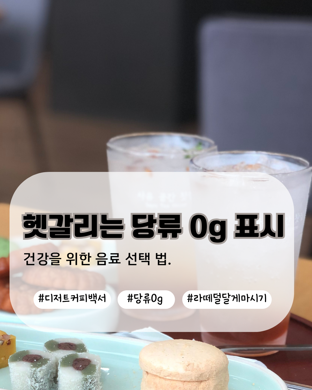 카페 음료는 당이 굉장히 높은 편이다. 설탕 기반이든 대체당이든 건강을 위해 성분을 확인하고 골라보자.