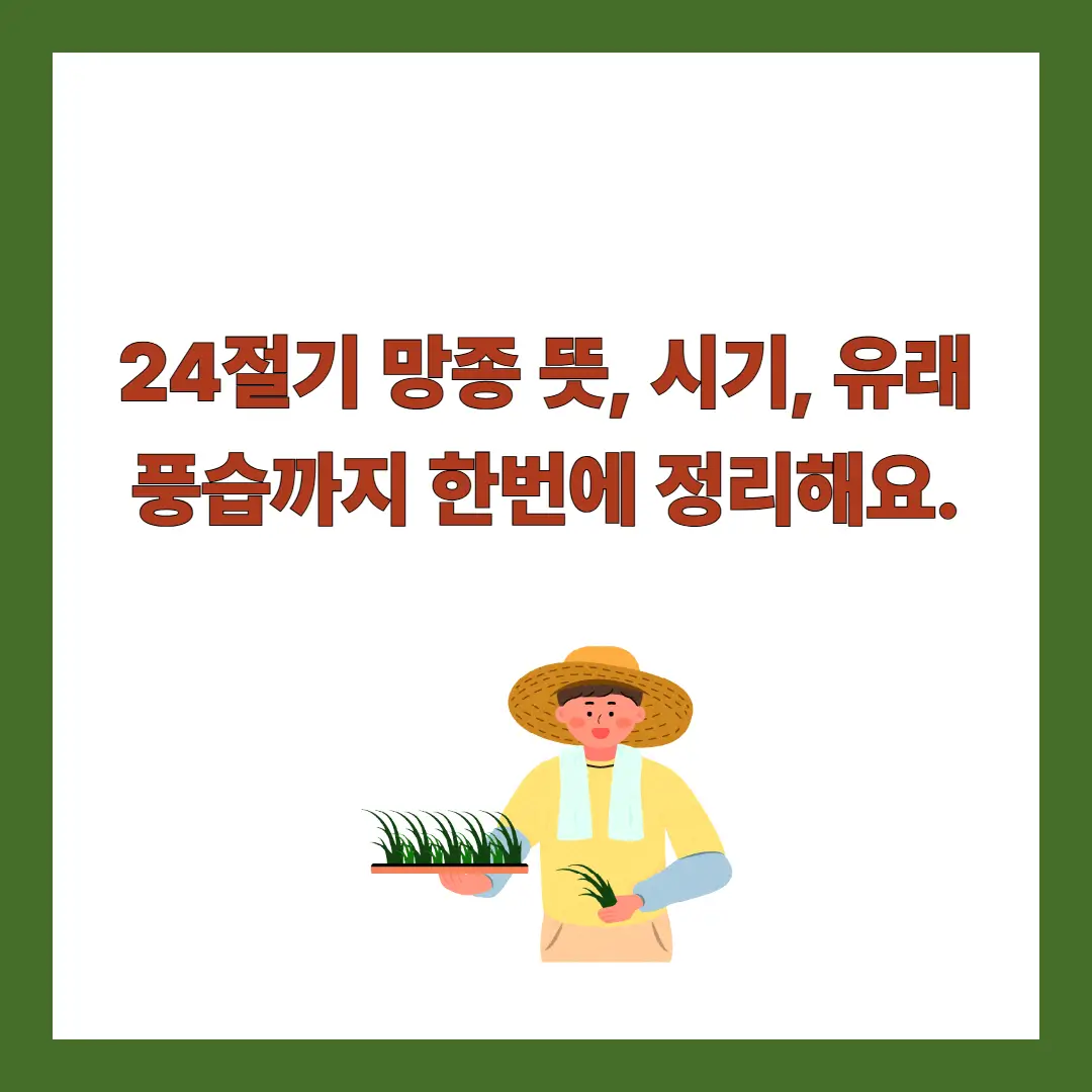 망종-뜻