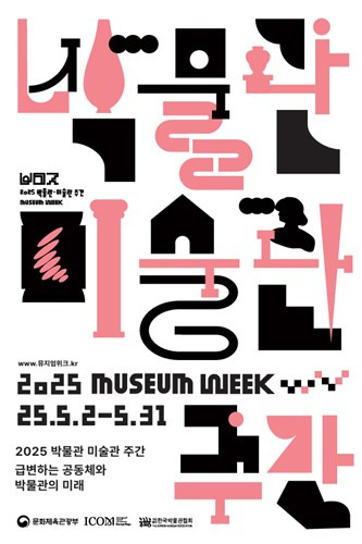 2025년박물관미술관주간