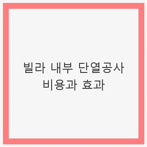 빌라 단열공사의 필요성