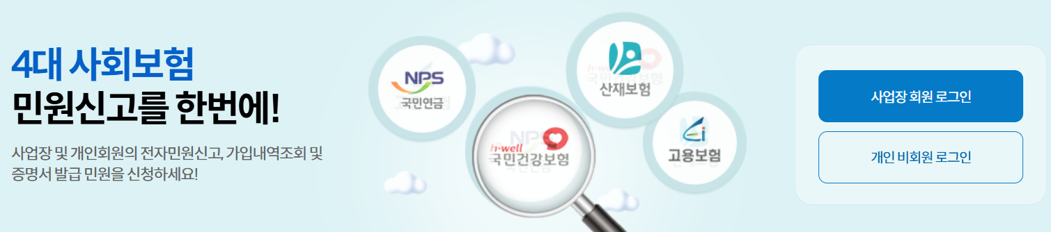 4대사회보험정보연계센터 홈페이지 바로가기