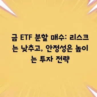 국내 금 ETF 투자 초보자 시나리오 4가지 따라하기로 포트전략_20