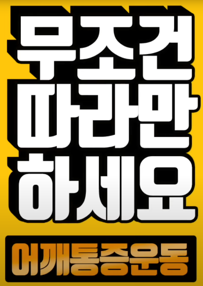 어깨 통증 스트레칭 따라하세요 이미지