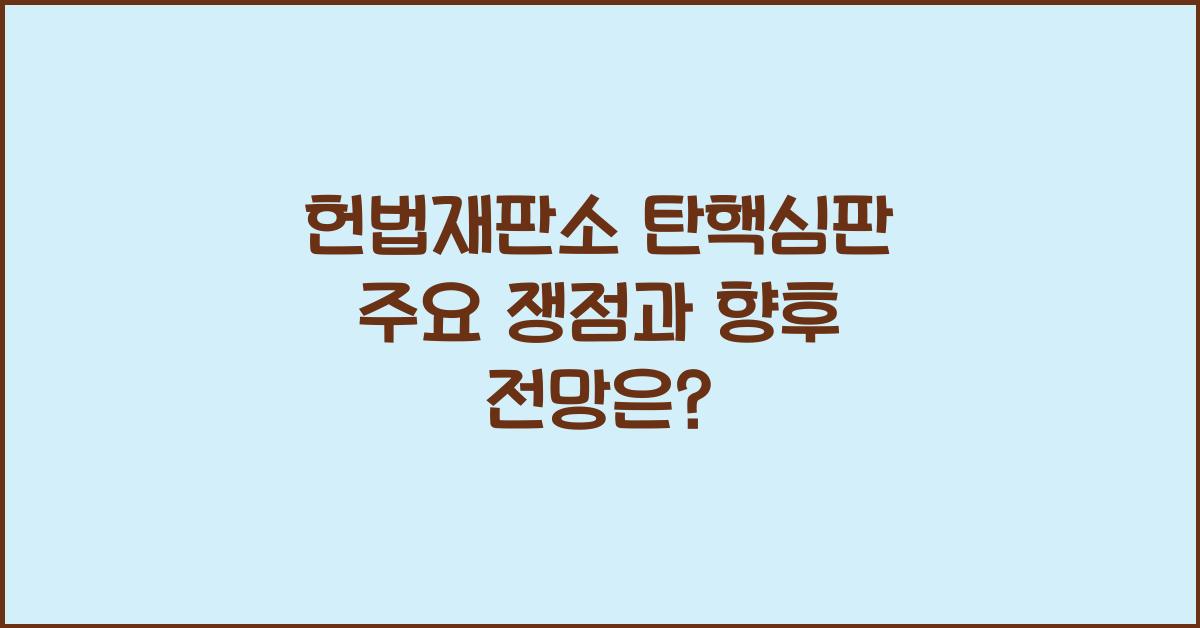 헌법재판소 탄핵심판