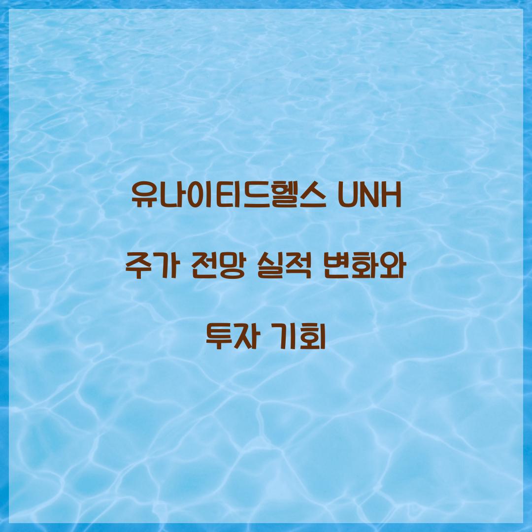 유나이티드헬스 UNH 주가 전망