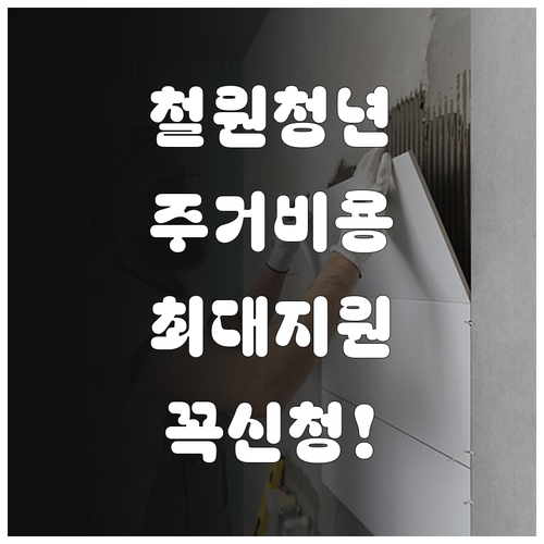 2026년 철원군 청년 주거비 지원 ..