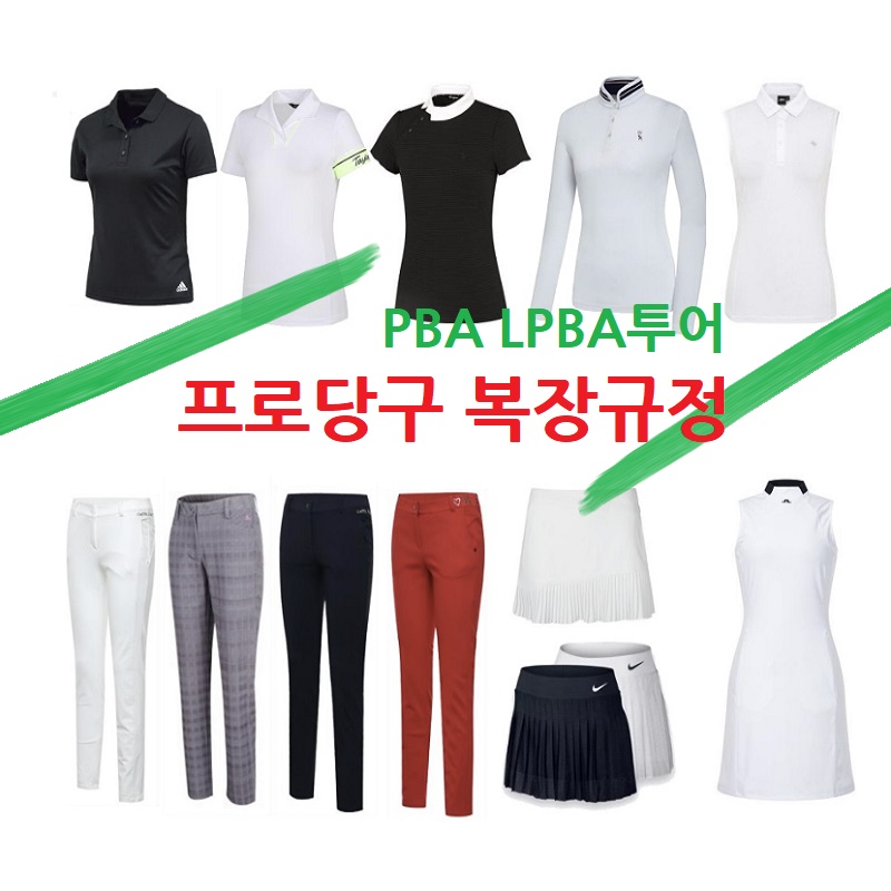 PBA LPBA 투어 복장 규정 가이드