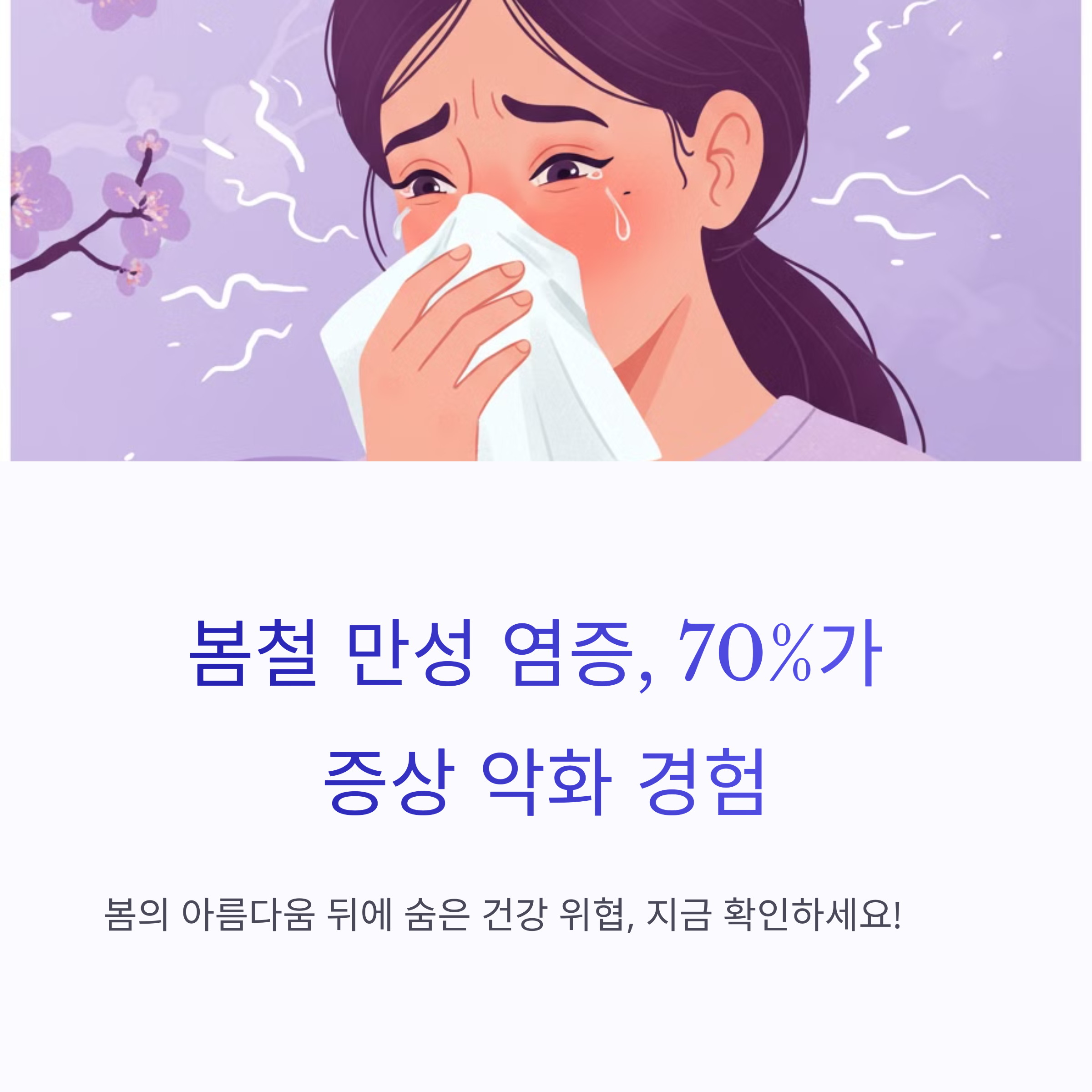 봄철만성염증