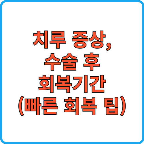 치루증상, 수술 후 회복기간