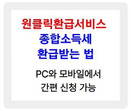 원클릭환급서비스로 종합소득세 환급받는 법