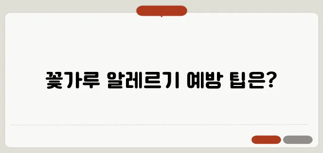 봄철 알레르기 대처법: 꽃가루 시즌 대비 완벽 가이드