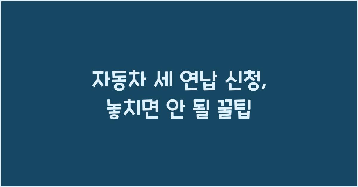 자동차 세 연납 신청